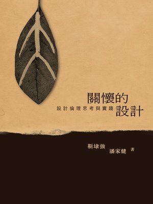 cover image of 關懷的設計──設計倫理思考與實踐